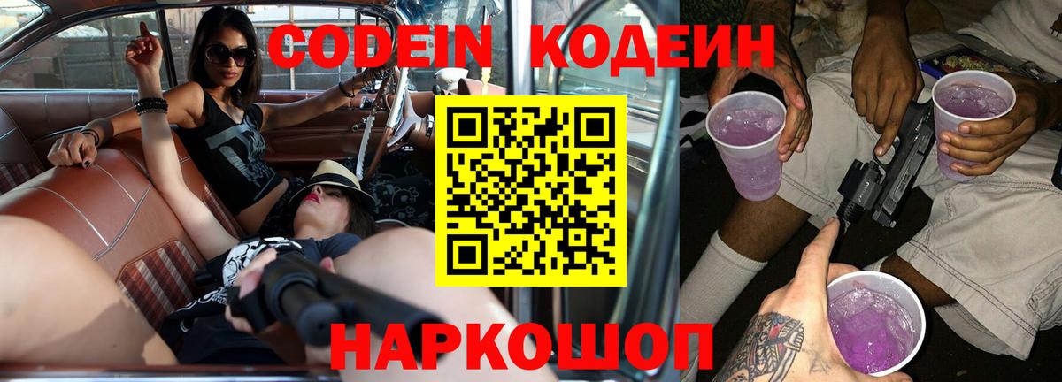 Кодеиновый сироп Lean Purple Drank  Вход с VPN  Астрахань 